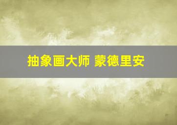 抽象画大师 蒙德里安